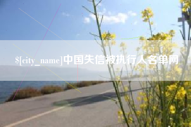 博白中国失信被执行人名单网