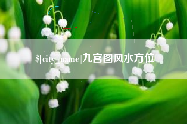 博白九宫图风水方位
