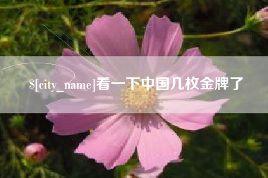 博白看一下中国几枚金牌了