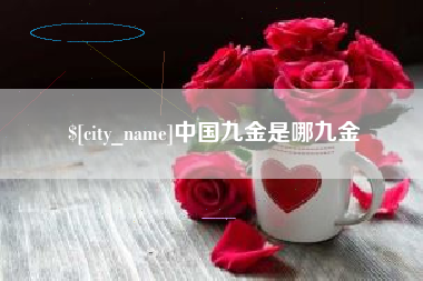 博白中国九金是哪九金