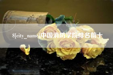 博白中国消防学院排名前十