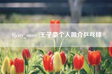 博白王子豪个人简介乒乓球