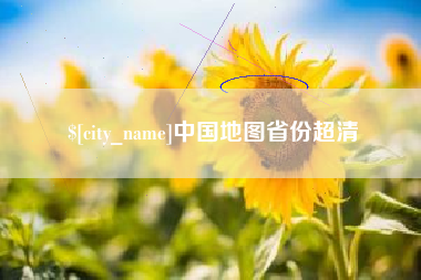 博白中国地图省份超清