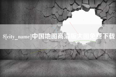 博白中国地图高清版大图免费下载