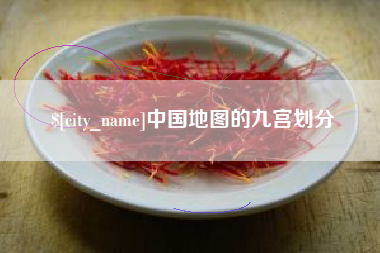 博白中国地图的九宫划分