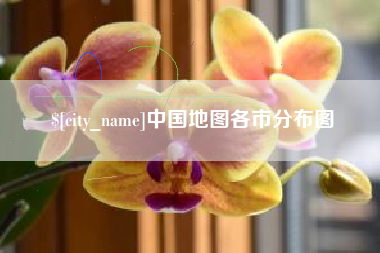 博白中国地图各市分布图