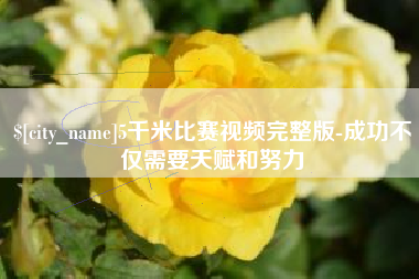 博白5千米比赛视频完整版-成功不仅需要天赋和努力