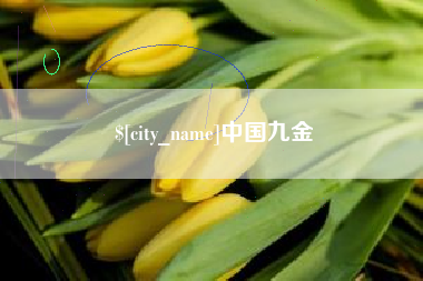 博白中国九金