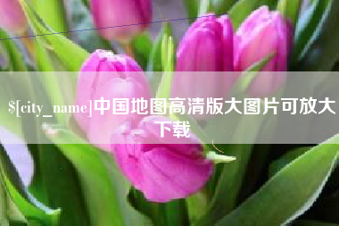 博白中国地图高清版大图片可放大下载