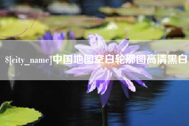 博白中国地图空白轮廓图高清黑白