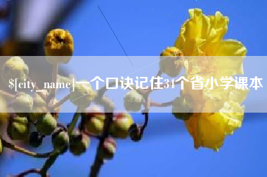 博白一个口诀记住34个省小学课本