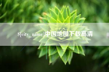 博白中国地图下载高清