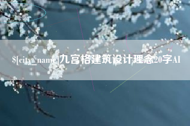 博白九宫格建筑设计理念20字AI