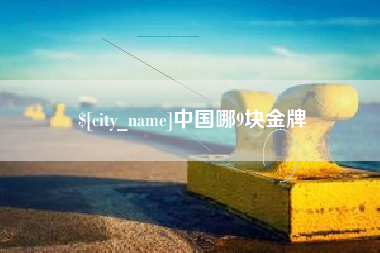 博白中国哪9块金牌