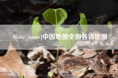 博白中国地图全图各省地图