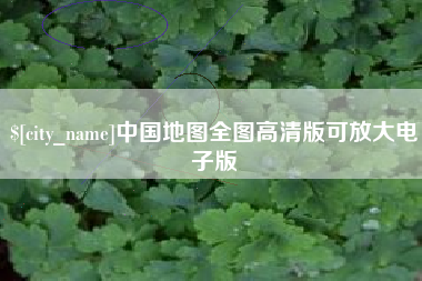 博白中国地图全图高清版可放大电子版