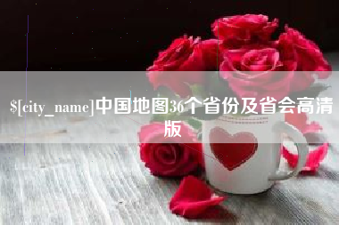 博白中国地图36个省份及省会高清版