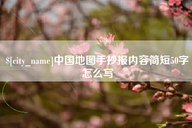 博白中国地图手抄报内容简短50字怎么写