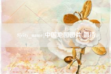 博白中国地图图片 简洁