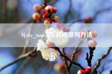 博白九宫格排列方法