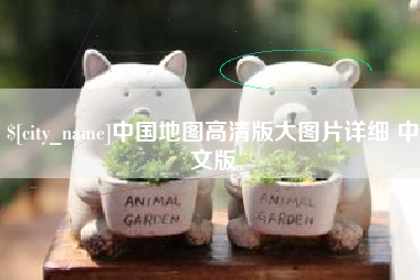 博白中国地图高清版大图片详细 中文版
