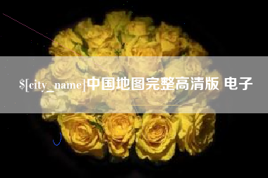 博白中国地图完整高清版 电子