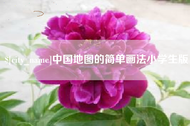 博白中国地图的简单画法小学生版
