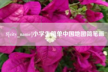 博白小学生简单中国地图简笔画