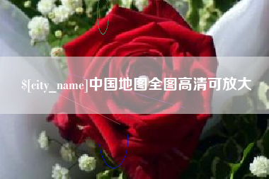 博白中国地图全图高清可放大