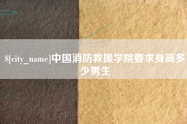 博白中国消防救援学院要求身高多少男生