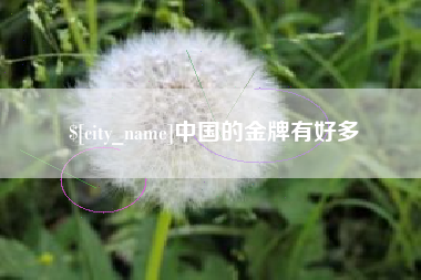 博白中国的金牌有好多