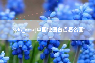 博白中国地图各省怎么画