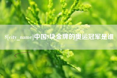 博白中国9块金牌的奥运冠军是谁