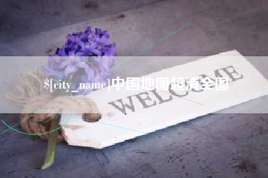 博白中国地图超清全图