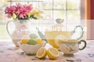 博白中国地图34个省图片位置