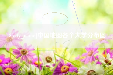 博白中国地图各个大学分布图