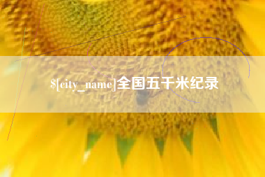 博白全国五千米纪录