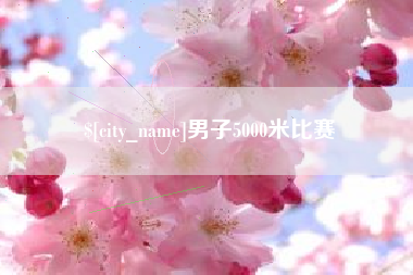 博白男子5000米比赛