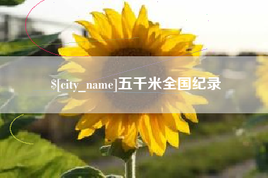 博白五千米全国纪录