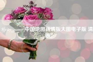 博白中国地图高清版大图电子版 清晰