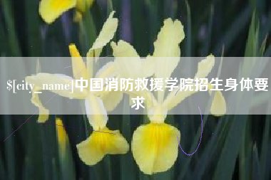 博白中国消防救援学院招生身体要求