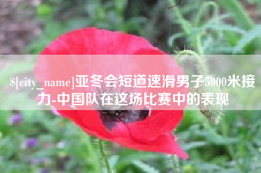 博白亚冬会短道速滑男子5000米接力-中国队在这场比赛中的表现