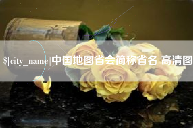 博白中国地图省会简称省名 高清图