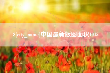 博白中国最新版图面积1045