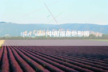 博白中国福建地形图