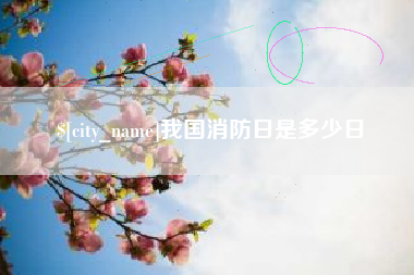 博白我国消防日是多少日