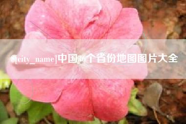 博白中国36个省份地图图片大全