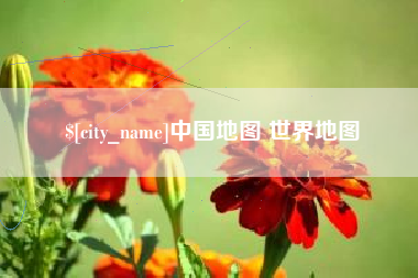 博白中国地图 世界地图