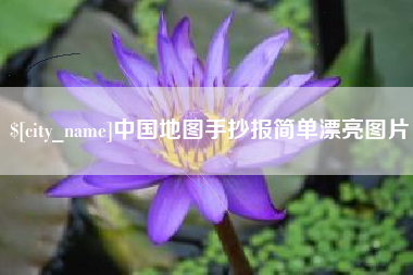 博白中国地图手抄报简单漂亮图片