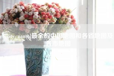 博白最全的中国地图和各省地图及各市地图